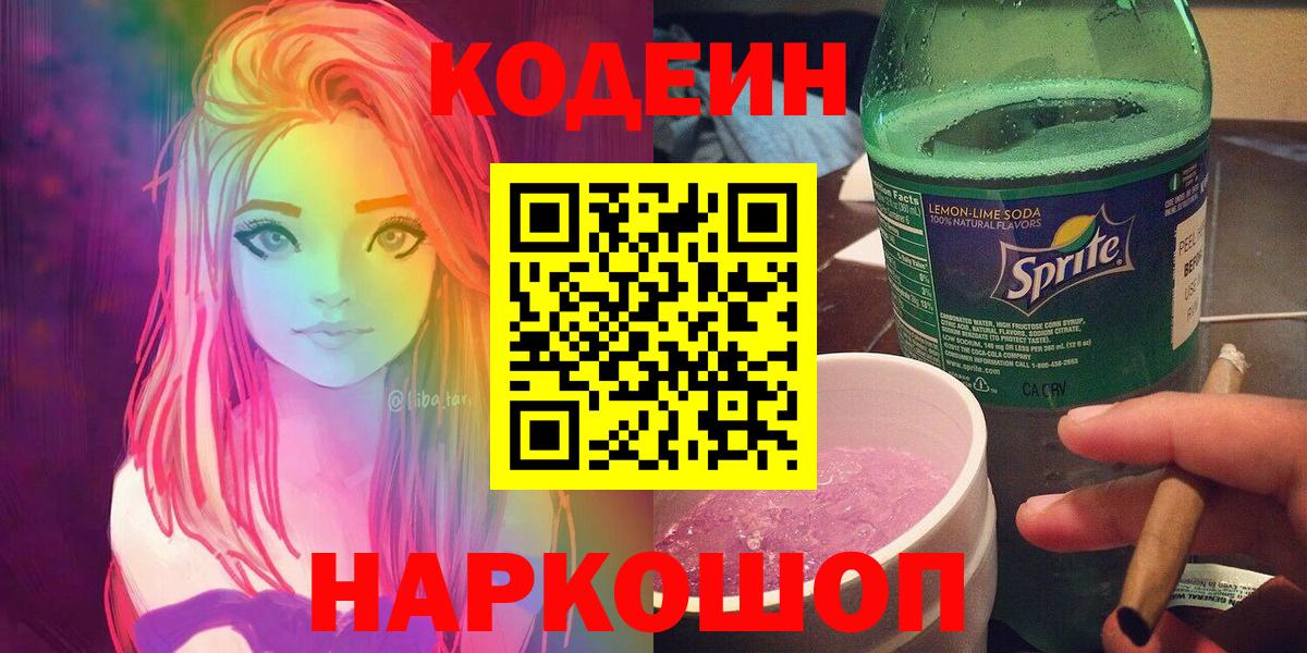 Кодеин напиток Lean (лин) Ишим
