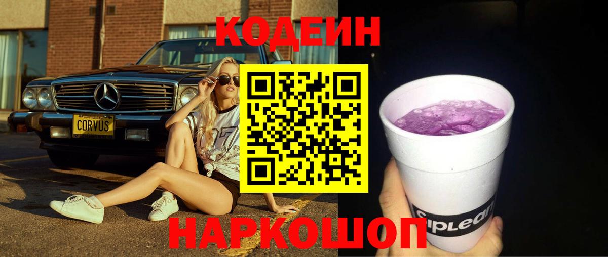 Ишим  Кодеиновый сироп Lean напиток Lean (лин)  Вход с VPN 